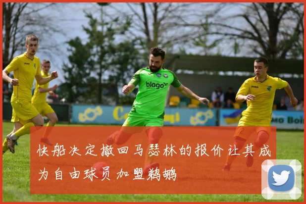 快船决定撤回马瑟林的报价让其成为自由球员加盟鹈鹕