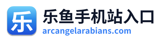 乐鱼手机站入口